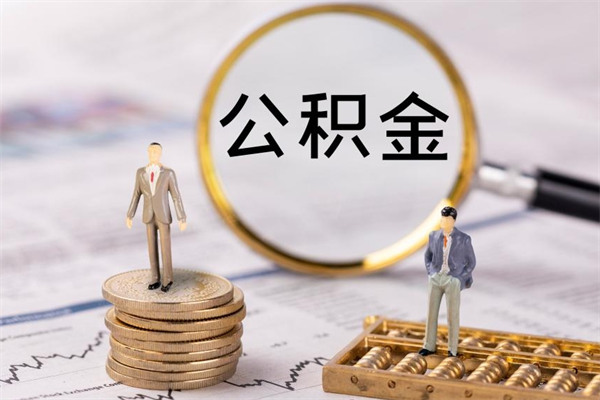 郴州离职公积金提出条件（离职公积金提取政策）