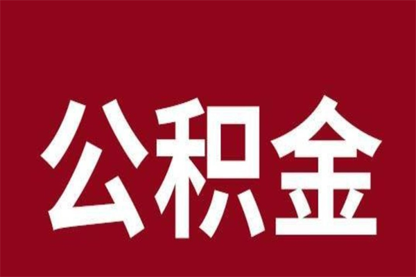 郴州公积金离职怎么领取（公积金离职提取流程）