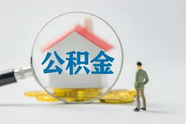 郴州辞职后能取公积金吗（辞职后能取住房公积金吗）