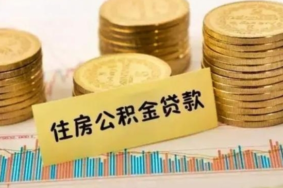 郴州公积金没辞职怎么取出来（公积金没有离职怎么取）