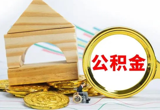 郴州公积金离职帮取（离职单取公积金）