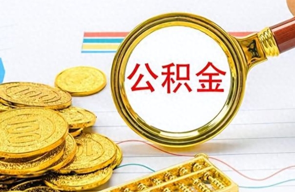 郴州公积金多的可以取出来吗（多的公积金可以取出来不）