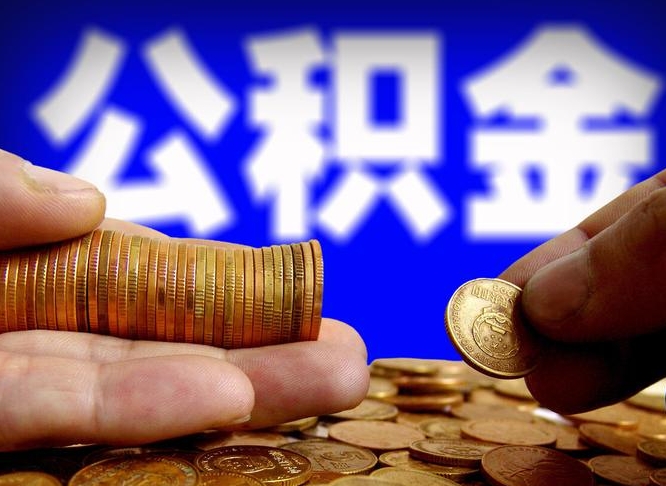 郴州在职员工怎么取公积金（在职员工提取公积金流程）